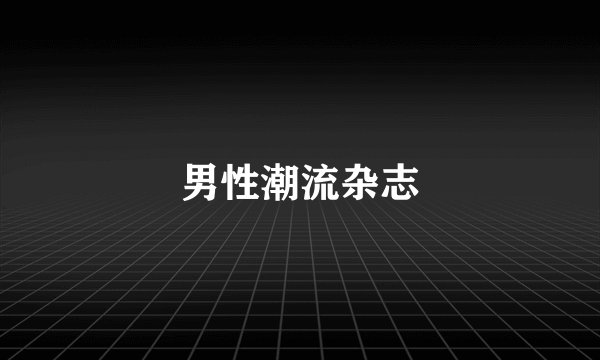 男性潮流杂志