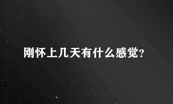 刚怀上几天有什么感觉？