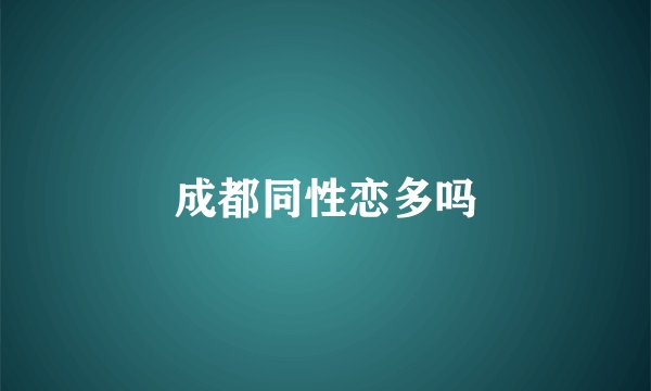 成都同性恋多吗