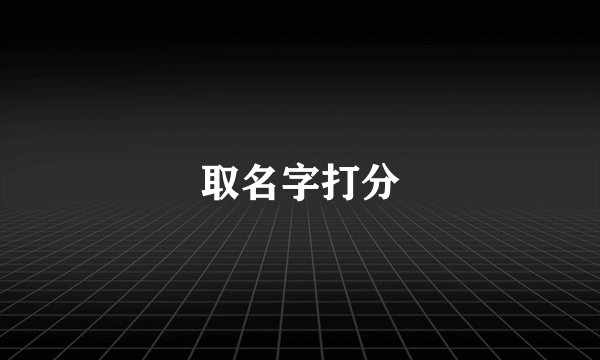 取名字打分