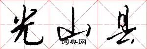 光山县