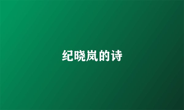 纪晓岚的诗
