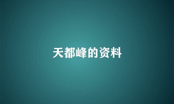 天都峰的资料