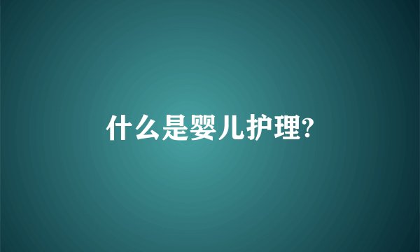 什么是婴儿护理?