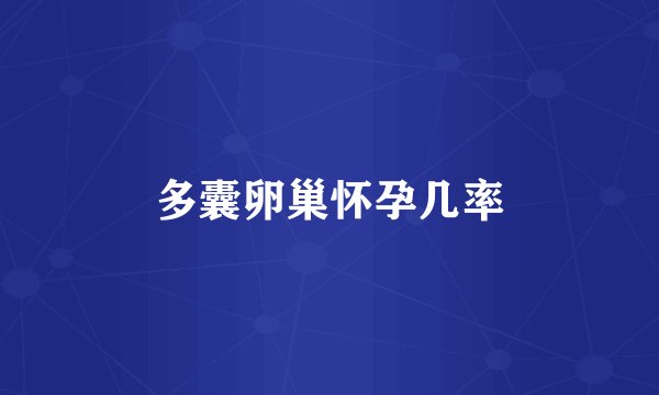 多囊卵巢怀孕几率
