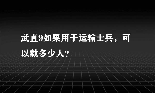 武直9如果用于运输士兵，可以载多少人？