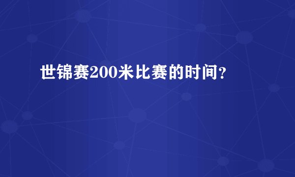 世锦赛200米比赛的时间？