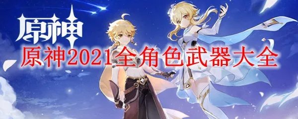 原神2021全角色武器大全