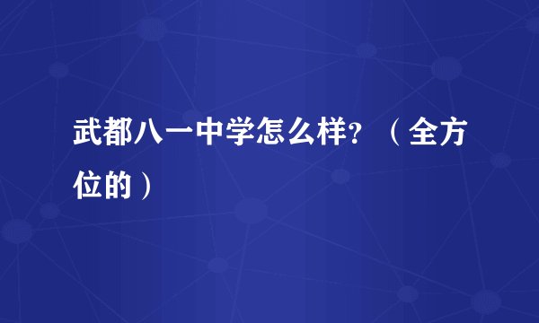 武都八一中学怎么样？（全方位的）