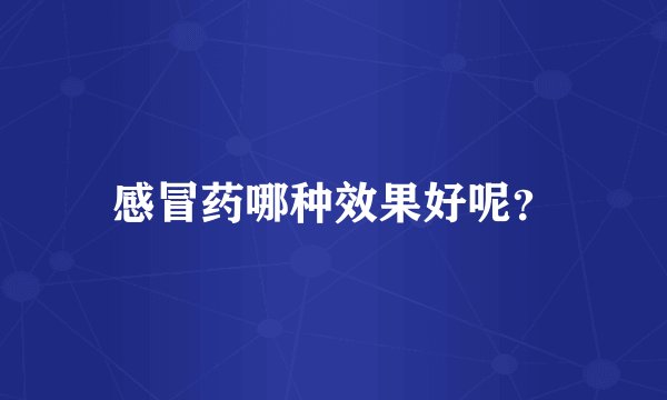 感冒药哪种效果好呢？