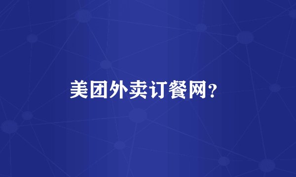 美团外卖订餐网？