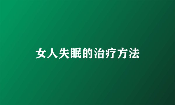 女人失眠的治疗方法