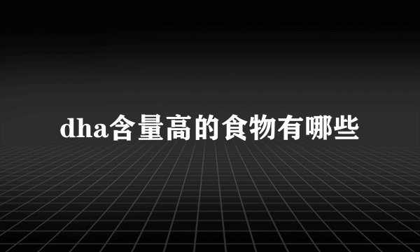 dha含量高的食物有哪些