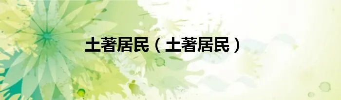 土著居民（土著居民）