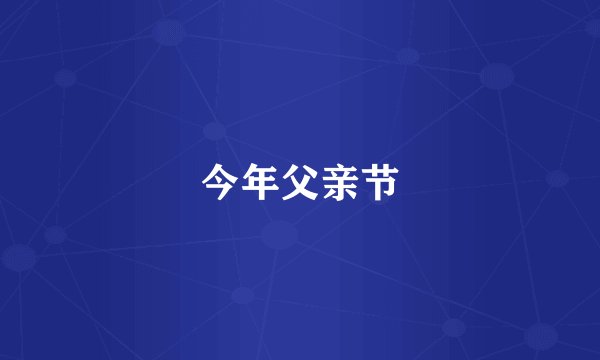 今年父亲节