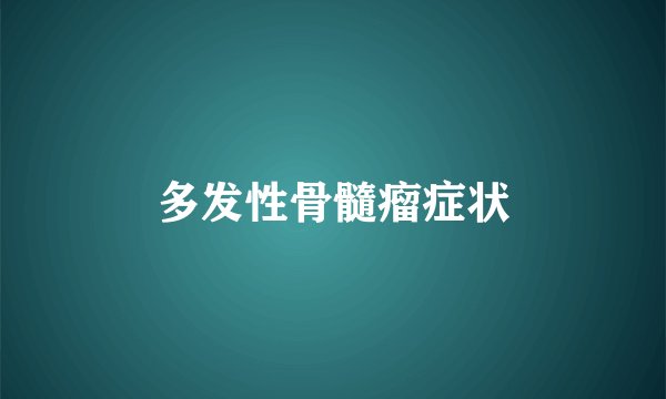 多发性骨髓瘤症状