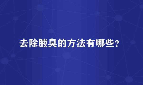 去除腋臭的方法有哪些？