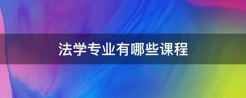 法学专业有哪些课程