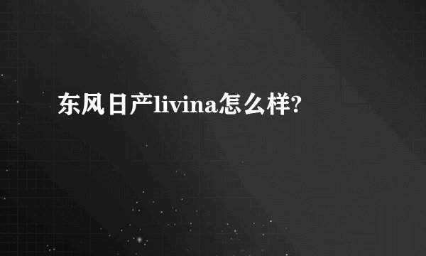 东风日产livina怎么样?