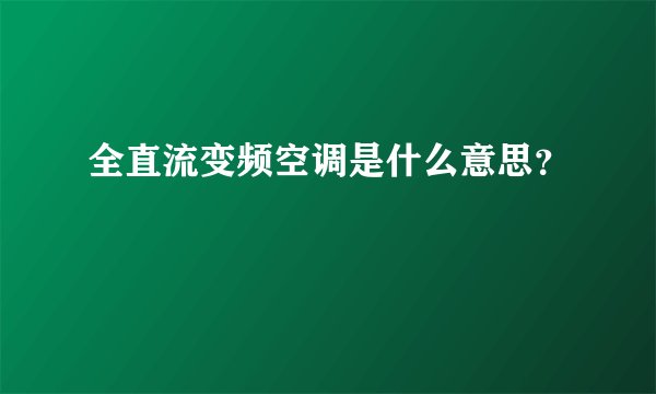 全直流变频空调是什么意思？