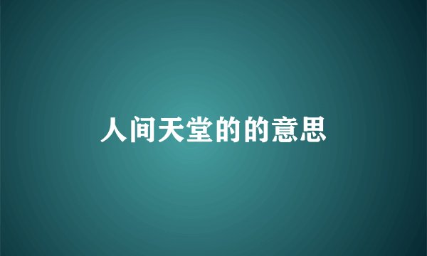 人间天堂的的意思