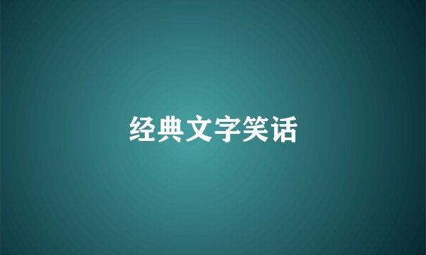 经典文字笑话