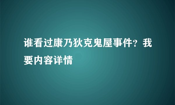 谁看过康乃狄克鬼屋事件？我要内容详情