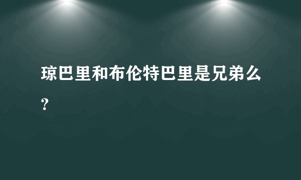 琼巴里和布伦特巴里是兄弟么？