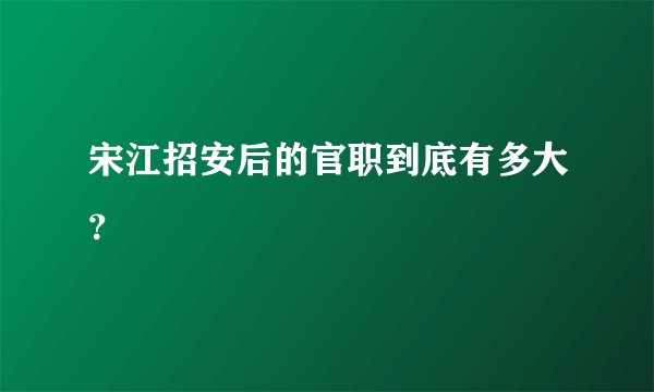 宋江招安后的官职到底有多大?