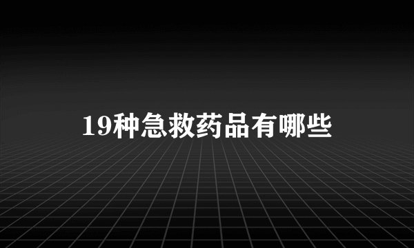 19种急救药品有哪些