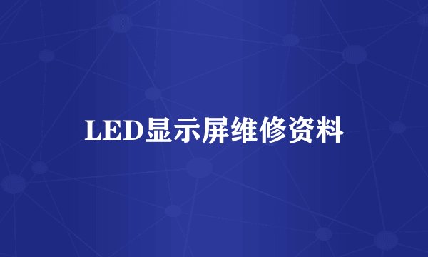 LED显示屏维修资料