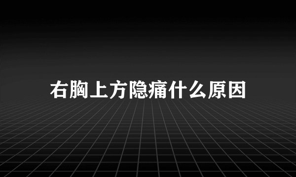 右胸上方隐痛什么原因
