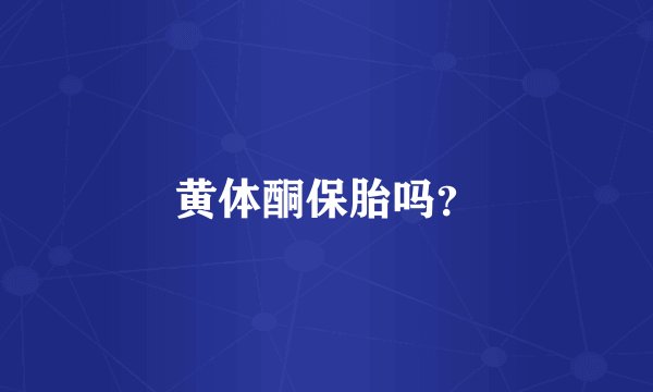 黄体酮保胎吗？