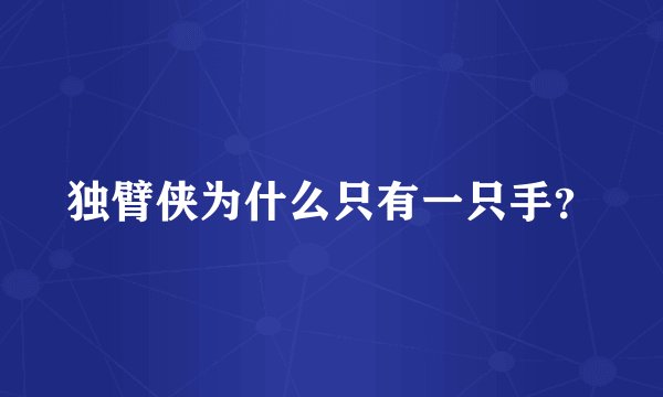 独臂侠为什么只有一只手？
