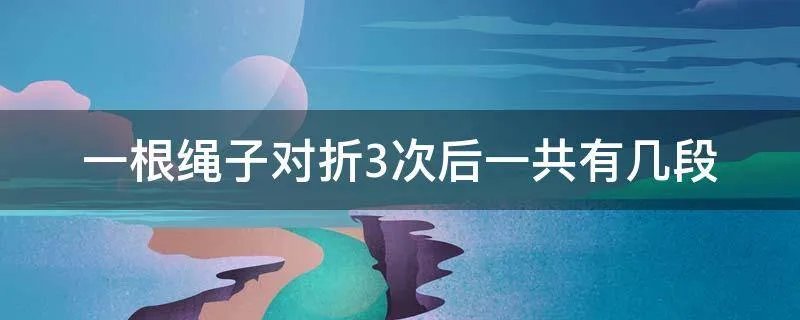 一根绳子对折3次后一共有几段