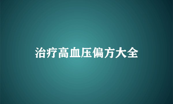 治疗高血压偏方大全