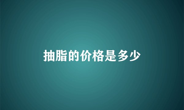 抽脂的价格是多少