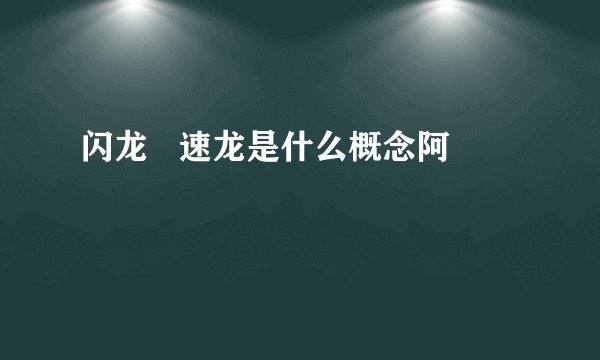 闪龙 速龙是什么概念阿
