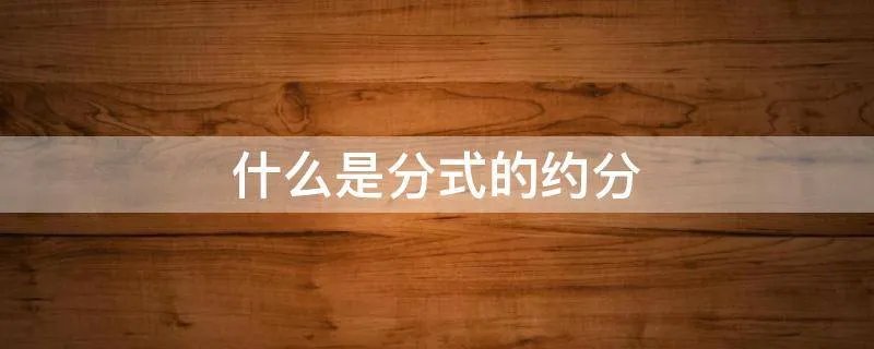 什么是分式的约分