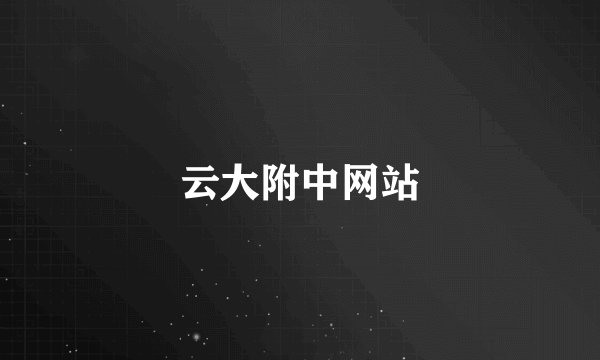 云大附中网站