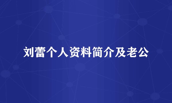 刘蕾个人资料简介及老公