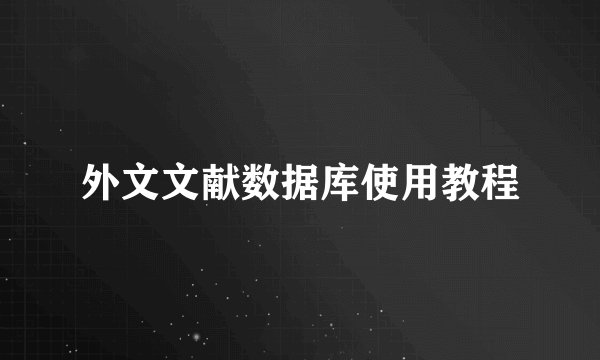 外文文献数据库使用教程
