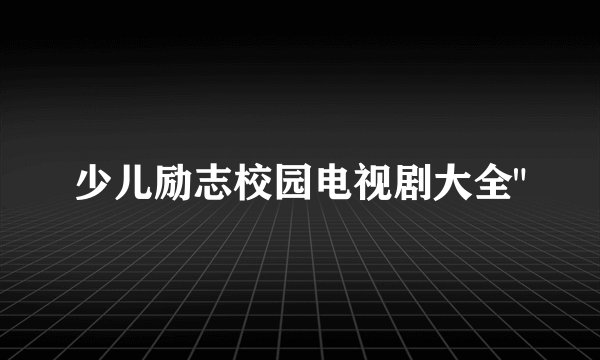 少儿励志校园电视剧大全