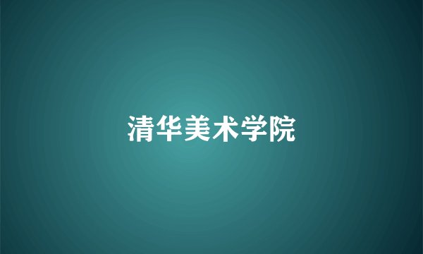 清华美术学院