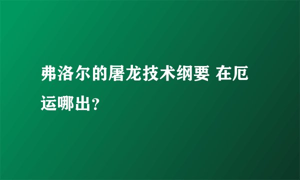 弗洛尔的屠龙技术纲要 在厄运哪出？