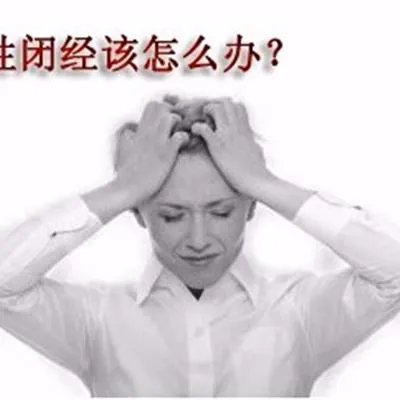治疗闭经么