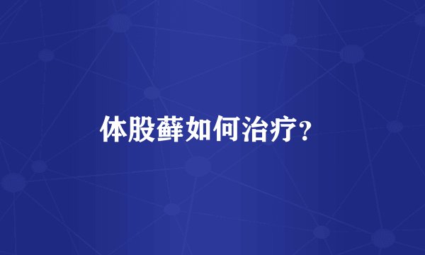体股藓如何治疗？