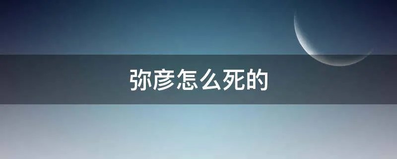弥彦怎么死的