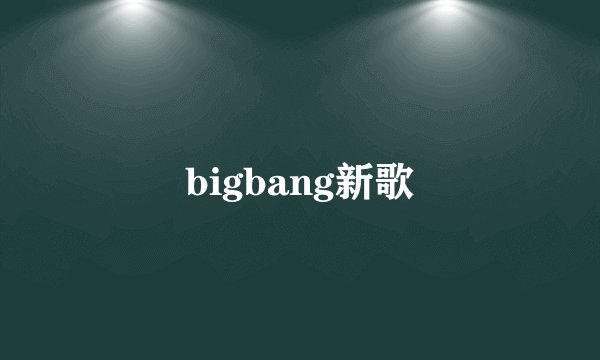 bigbang新歌