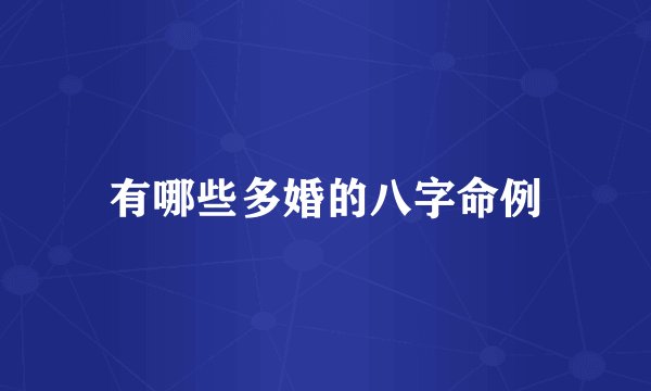有哪些多婚的八字命例